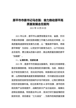 原平市市委书记马志强：奋力推动原平高质量发展走在前列