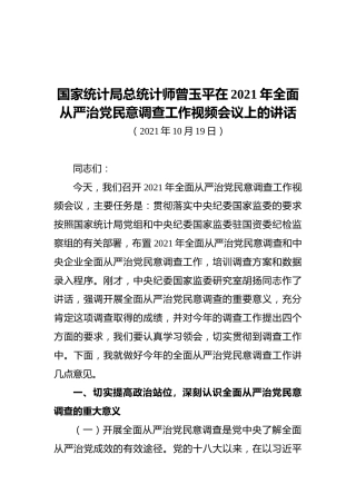 国家统计局总统计师曾玉平在2021年全面从严治党民意调查工作视频会议上的讲话（20211019）