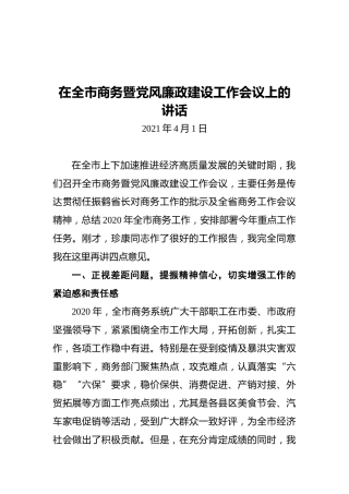 李逢春：在全市商务暨党风廉政建设工作会议上的讲话（20210401）