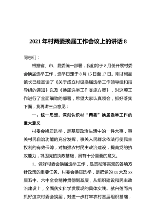 2021年村两委换届工作会议上的讲话8