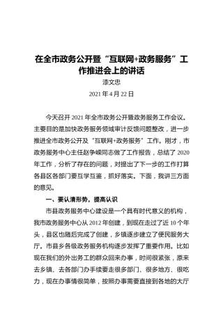漆文忠：在全市政务公开暨“互联网政务服务”工作推进会上的讲话（20210422）