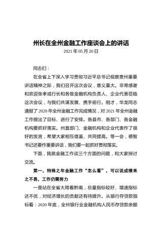 2021州长在全州金融工作座谈会上的讲话