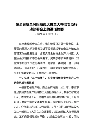胡献如：在全县安全风险隐患大排查大整治专项行动部署会上的讲话摘要（20210520）