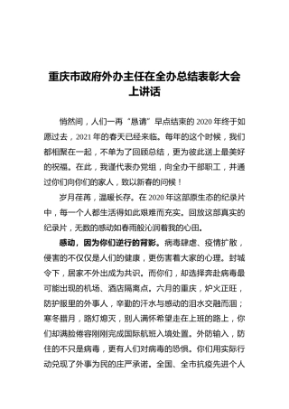 2021重庆市政府外办主任在全办总结表彰大会上讲话