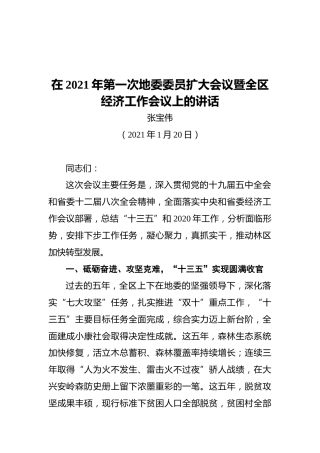 在2021年第一次地委委员扩大会议暨全区经济工作会议上的讲话
