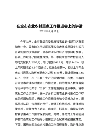 张宏：在全市农业农村重点工作推进会上的讲话（20210621）