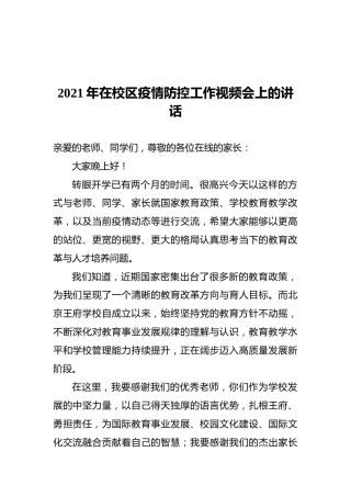 2021年在校区疫情防控工作视频会上的讲话