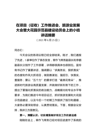胡献如：在项目（征收）工作推进会、旅游业发展大会暨大花园示范县建设动员会上的小结讲话摘要（20210625）
