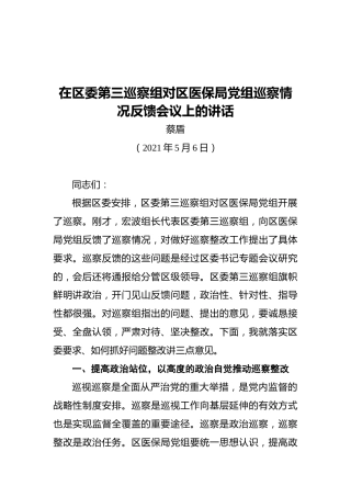 2021在区委第三巡察组对区医保局党组巡察情况反馈会议上的讲话