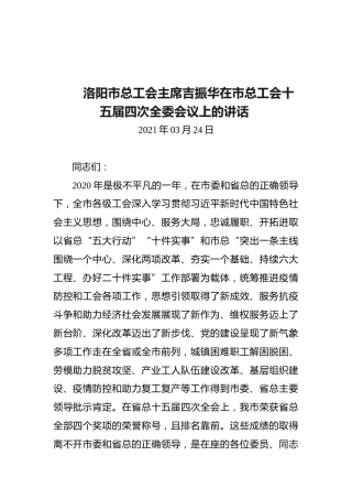 洛阳市总工会主席吉振华在市总工会十五届四次全委会议上的讲话
