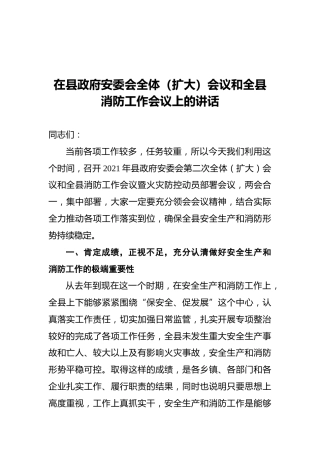 2021年在县政府安委会全体（扩大）会议和全县消防工作会议上的讲话