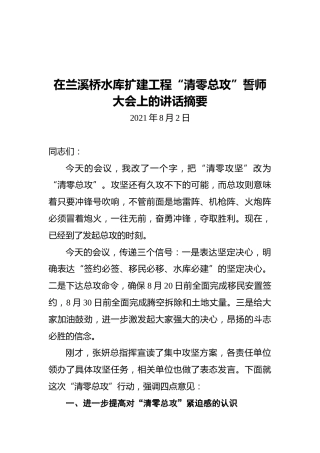 胡献如：在兰溪桥水库扩建工程“清零总攻”誓师大会上的讲话摘要（20210802）