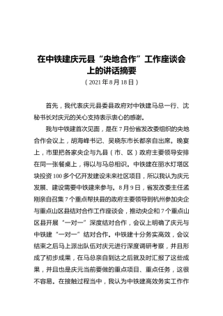 胡献如：在中铁建庆元县“央地合作”工作座谈会上的讲话摘要（20210818）