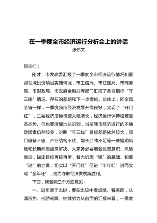 在一季度全市经济运行分析会上的讲话