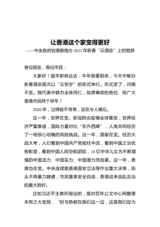 中央政府驻港联络办2021年新春“云酒会”上的致辞