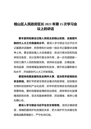 相山区人民政府区长2021年第15次学习会议上的讲话（20211026）