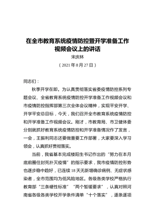 市副市长宋庆林：在全市教育系统疫情防控暨开学准备工作视频会议上的讲话（20210827）