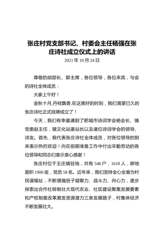 张庄村党支部书记、村委会主任杨强在张庄诗社成立仪式上的讲话