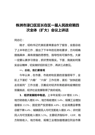 2021株洲市渌口区区长在区一届人民政府第四次全体（扩大）会议上讲话