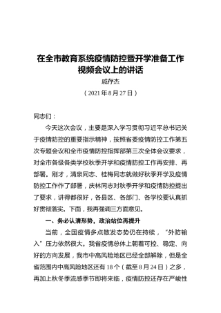 市委宣传部部长戚存杰：在全市教育系统疫情防控暨开学准备工作视频会议上的讲话（20210827）