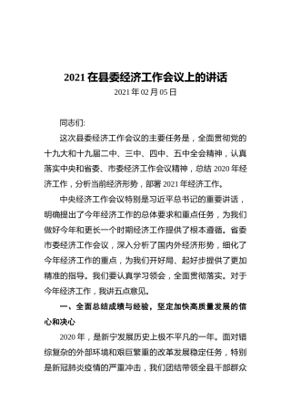2021在县委经济工作会议上的讲话