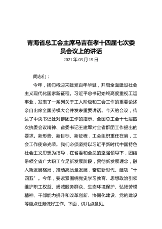 青海省总工会主席马吉在孝十四届七次委员会议上的讲话