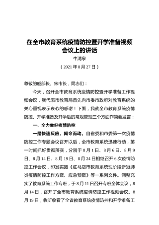 市教育局局长牛清泉：在全市教育系统疫情防控暨开学准备视频会议上的讲话（20210827）