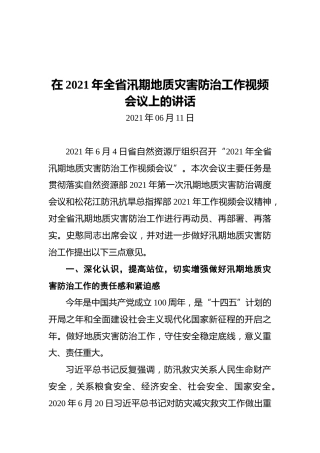 在2021年全省汛期地质灾害防治工作视频会议上的讲话