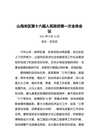 在山海关区第十六届人民政府第一次全体会议上的讲话