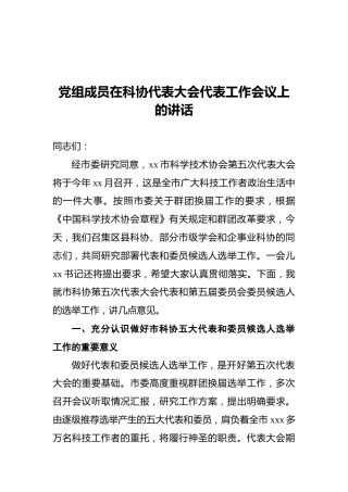 2021年党组成员在科协代表大会代表工作会议上的讲话