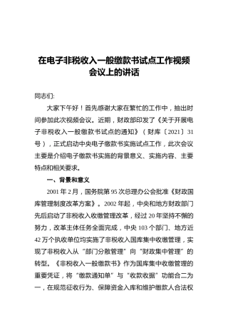 潘风华：在电子非税收入一般缴款书试点工作视频会议上的讲话（20210902）
