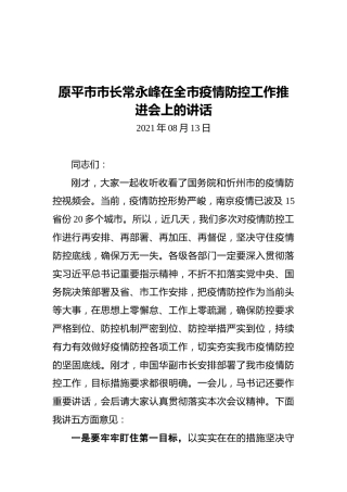 2021原平市市长常永峰在全市疫情防控工作推进会上的讲话