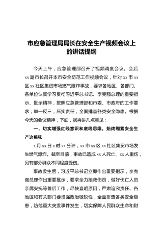 市应急管理局局长在安全生产视频会议上的讲话提纲