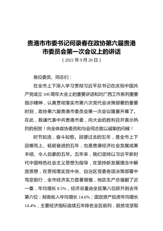 贵港市市委书记何录春在政协第六届贵港市委员会第一次会议上的讲话