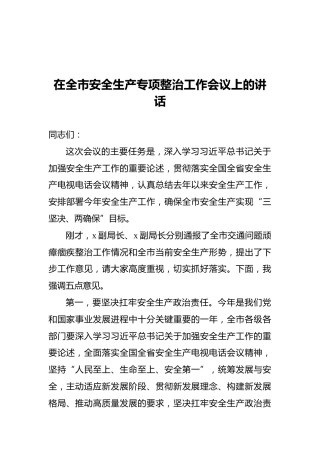 2021在全市安全生产专项整治工作会议上的讲话