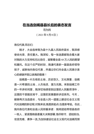 范为民：在当选剑阁县县长后的表态发言（20210908）