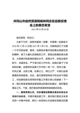 2021井冈山市自然资源局杨林同志在巡察反馈会上的表态发言