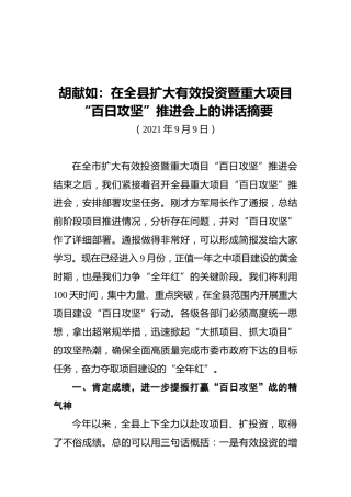 胡献如：在全县扩大有效投资暨重大项目“百日攻坚”推进会上的讲话摘要（20210909）