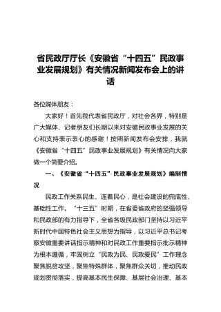 民政厅厅长在“十四五”民政规划发展发布会上的讲话