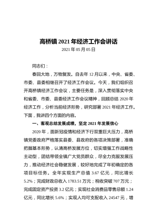 高桥镇2021年经济工作会讲话