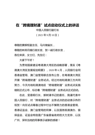 在“跨境理财通”试点启动仪式上的讲话（20210910）