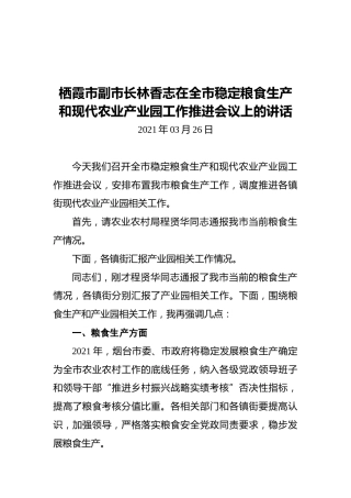栖霞市副市长林香志在全市稳定粮食生产和现代农业产业园工作推进会议上的讲话