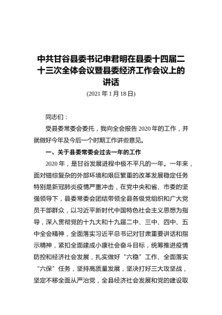 2021中共甘谷县委书记申君明在县委十四届二十三次全体会议暨县委经济工作会议上的讲话