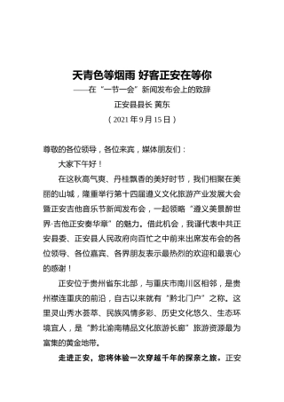 县长在“一节一会”新闻发布会上的致辞（20210915）