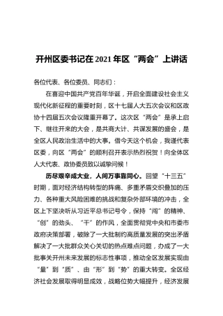 开州区委书记在2021年区“两会”上讲话