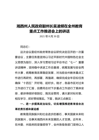 湘西州人民政府副州长吴凌频在全州教育重点工作推进会上的讲话