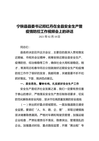 2021宁陕县县委书记郑红丹在全县安全生产暨疫情防控工作视频会上的讲话