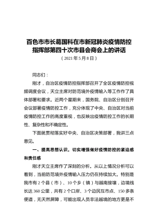 2021百色市市长葛国科在市新冠肺炎疫情防控指挥部第四十次市县会商会上的讲话