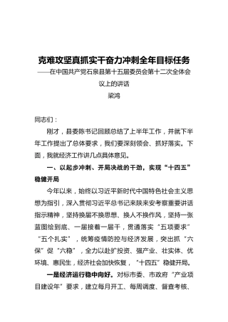 县长梁鸿：在中国共产党石泉县第十五届委员会第十二次全体会议上的讲话（20210918）