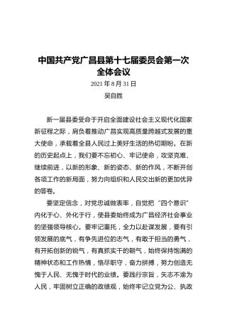 在中国共产党广昌县第十七届委员会第一次全体会议上的讲话